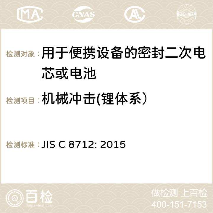 机械冲击(锂体系） 用于便携设备的密封二次电芯或电池-安全要求 JIS C 8712: 2015 8.3.8A