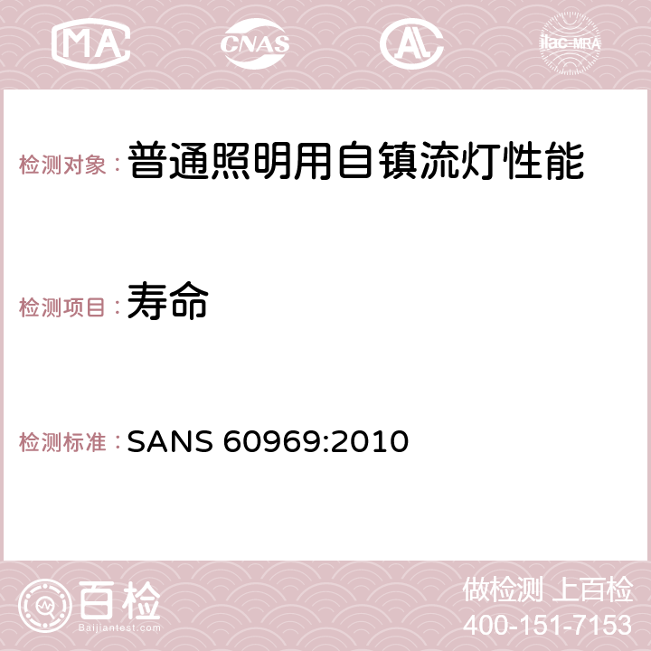 寿命 普通照明用自镇流荧光灯 性能要求 SANS 60969:2010 10