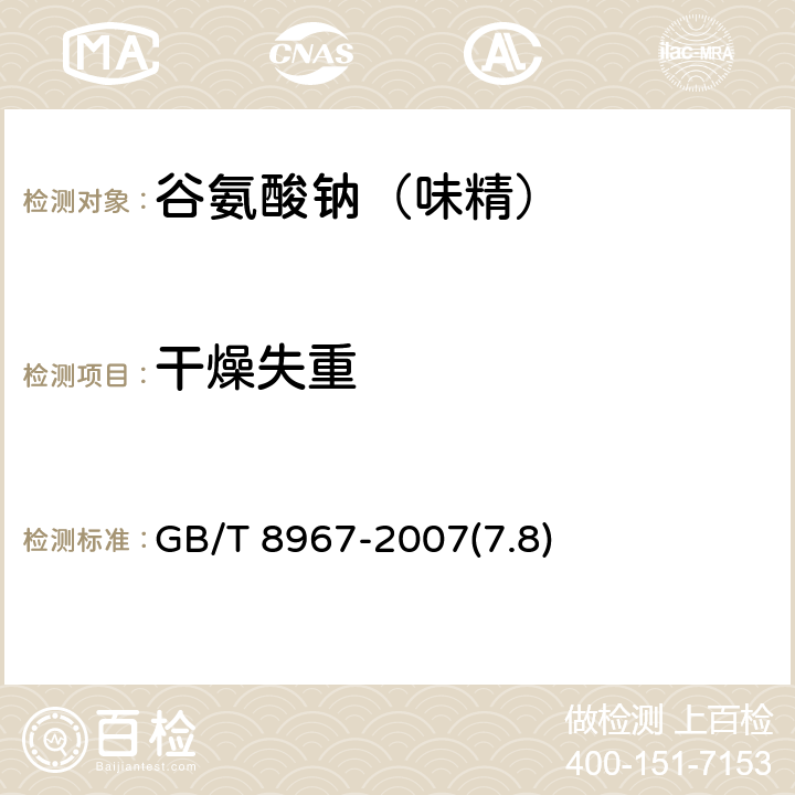 干燥失重 谷氨酸钠（味精） GB/T 8967-2007(7.8)