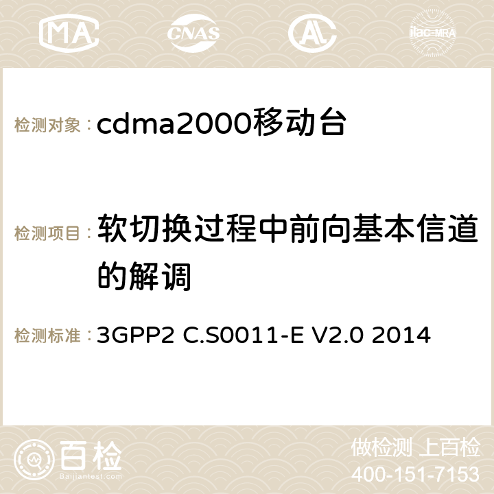 软切换过程中前向基本信道的解调 cdma2000移动台最小性能标准 3GPP2 C.S0011-E V2.0 2014 3.4.3
