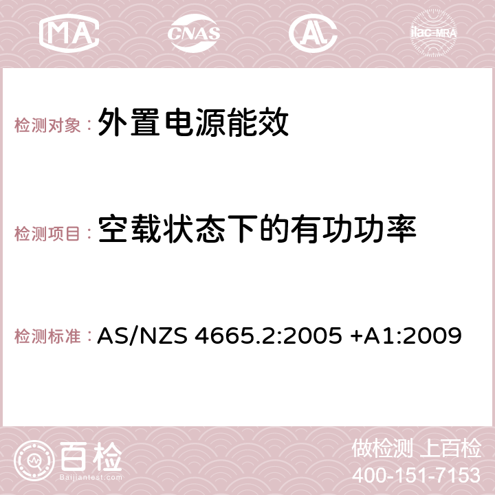 空载状态下的有功功率 外置电源的能耗—最小能耗标准的要求 AS/NZS 4665.2:2005 +A1:2009 6