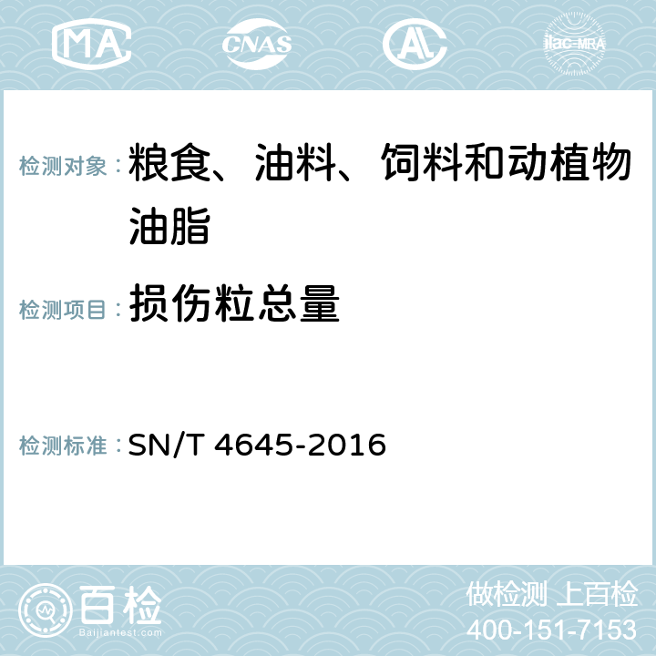损伤粒总量 进口大豆品质检验方法 SN/T 4645-2016