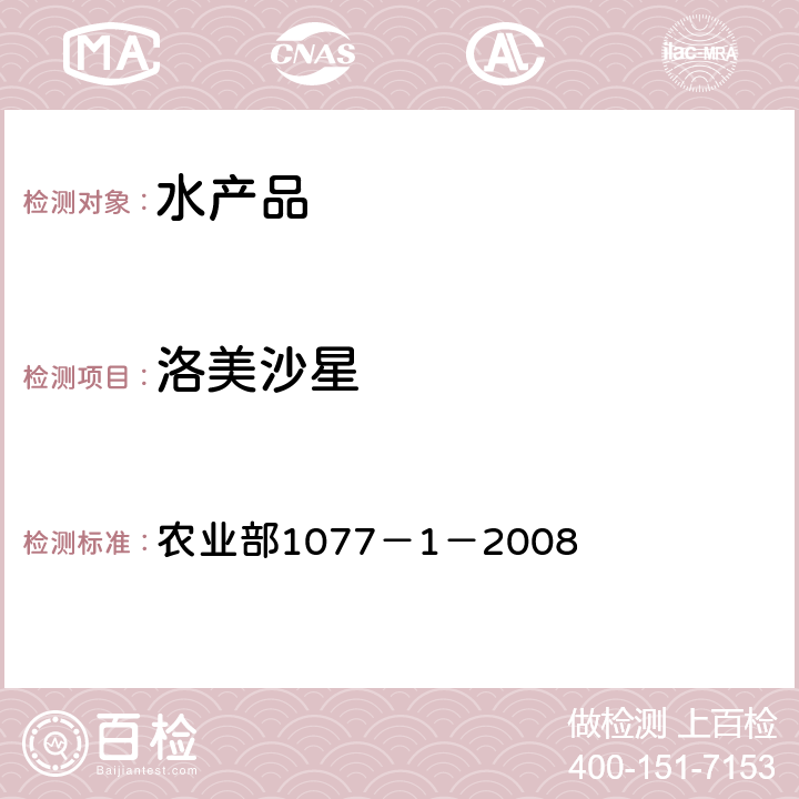 洛美沙星 水产品中17种磺胺类及15种喹诺酮类药物残留量 液相色谱-串联质谱法 农业部1077－1－2008