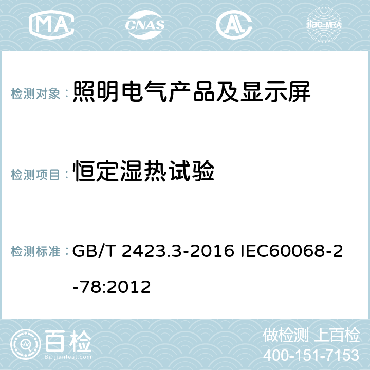 恒定湿热试验 环境试验第2部分:试验方法 试验Cab:恒定湿热试验 GB/T 2423.3-2016 IEC60068-2-78:2012