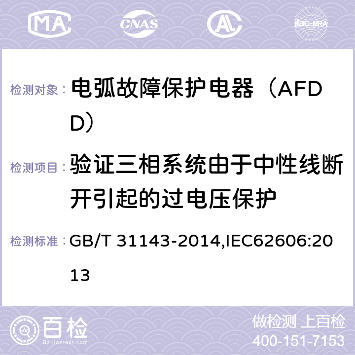 验证三相系统由于中性线断开引起的过电压保护 电弧故障保护电器（AFDD）的一般要求 GB/T 31143-2014,IEC62606:2013 9.22