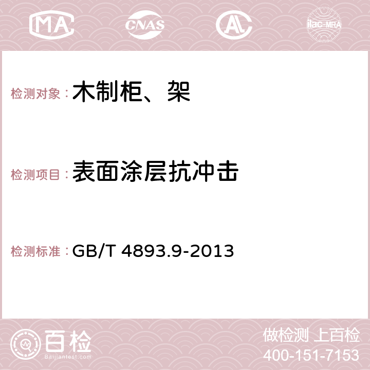 表面涂层抗冲击 家具表面漆膜理化性能试验 第9部分：抗冲击测定法 GB/T 4893.9-2013