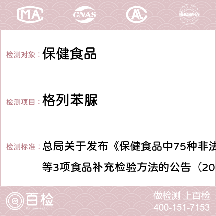 格列苯脲 附件1 保健食品中75種非法添加化學藥物的檢測（BJS201710） 總局關于發布《保健食品中75種非法添加化學藥物的檢測》等3項食品補充檢驗方法的公告（2017年第138號）