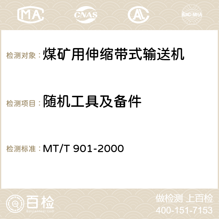 随机工具及备件 煤矿井下用伸缩带式输送机 MT/T 901-2000 4.6 7.2.2