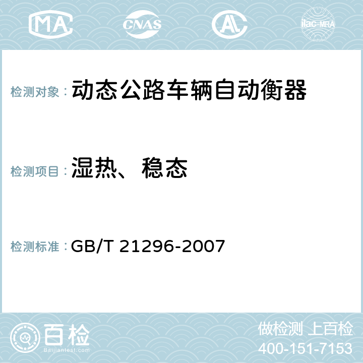 湿热、稳态 动态公路车辆自动衡器 GB/T 21296-2007 A7.2.3