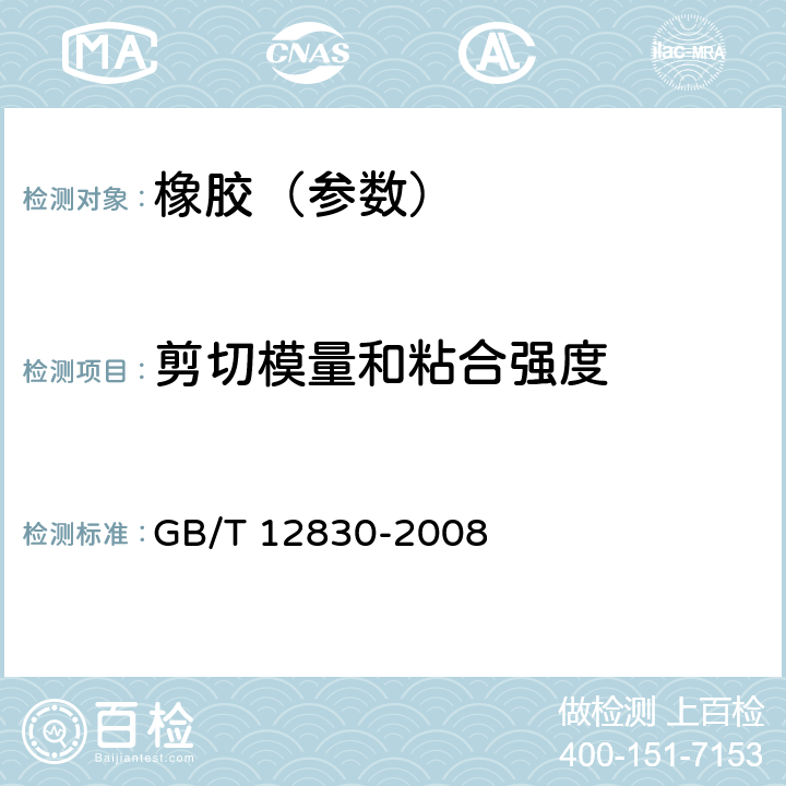 剪切模量和粘合强度 硫化橡胶或热塑性橡胶 与刚性板剪切模量和粘合强度的测定 四板剪切法 GB/T 12830-2008