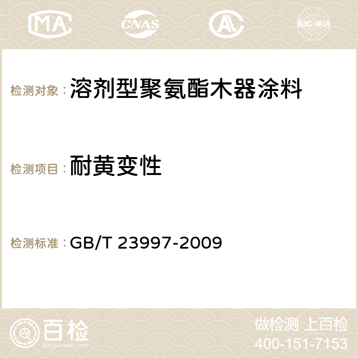 耐黄变性 室内装饰装修用溶剂型聚氨酯木器涂料 GB/T 23997-2009 5.4.18/GB/T 23987-2009