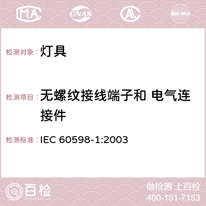 无螺纹接线端子和 电气连接件 灯具 第1部分:一般要求与试验 IEC 60598-1:2003 15