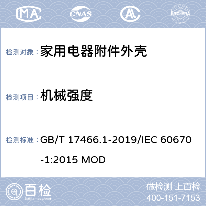 机械强度 家用和类似用途固定式电气装置电器附件 安装盒和外壳 第1部分：通用要求 GB/T 17466.1-2019/IEC 60670-1:2015 MOD 15