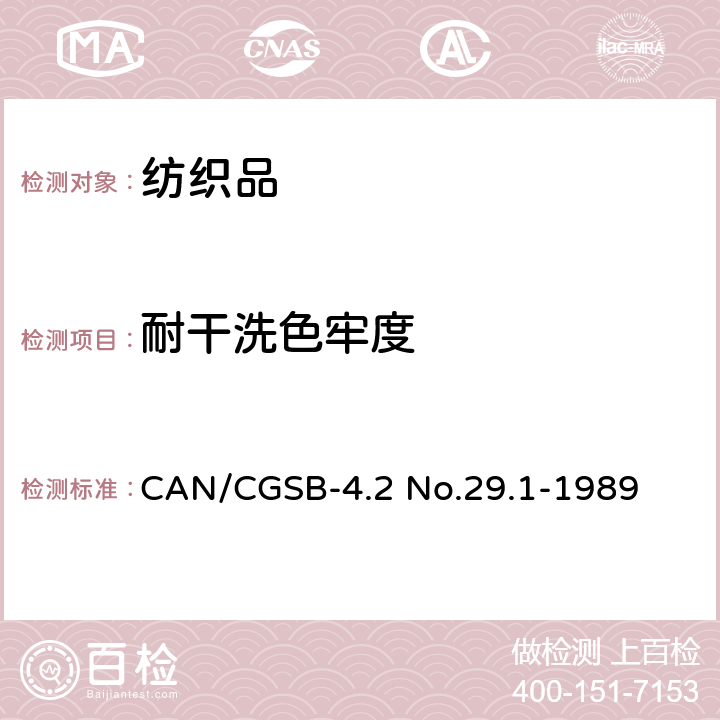 耐干洗色牢度 纺织品 耐干洗色牢度 CAN/CGSB-4.2 No.29.1-1989