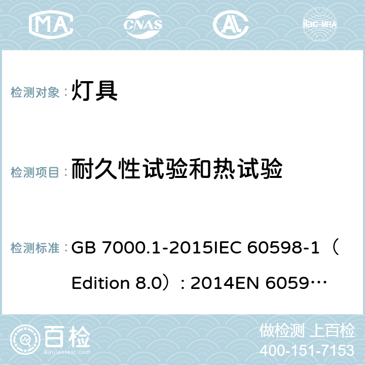 耐久性试验和热试验 灯具 第1部分: 一般要求与试验 GB 7000.1-2015
IEC 60598-1（Edition 8.0）: 2014
EN 60598-1:2015 12