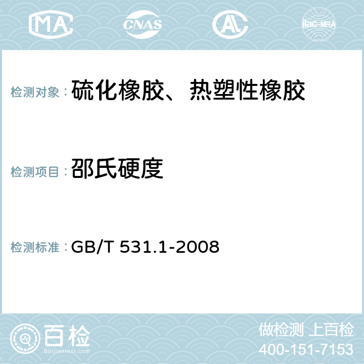 邵氏硬度 硫化或热塑性橡胶 压痕硬度的测定 第1部分：硬度计法(邵氏硬度) 
GB/T 531.1-2008