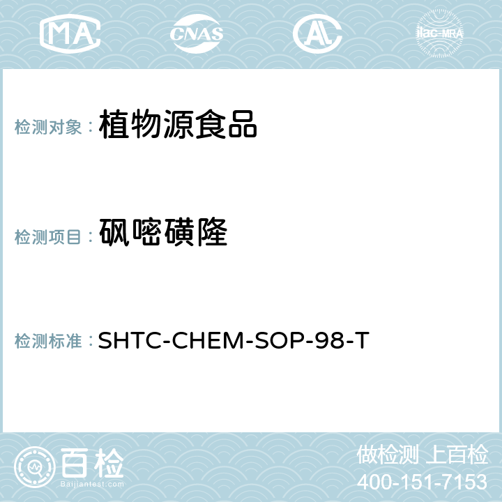 砜嘧磺隆 植物性食品中280种农药及相关化学品残留量的测定 液相色谱-串联质谱法 SHTC-CHEM-SOP-98-T