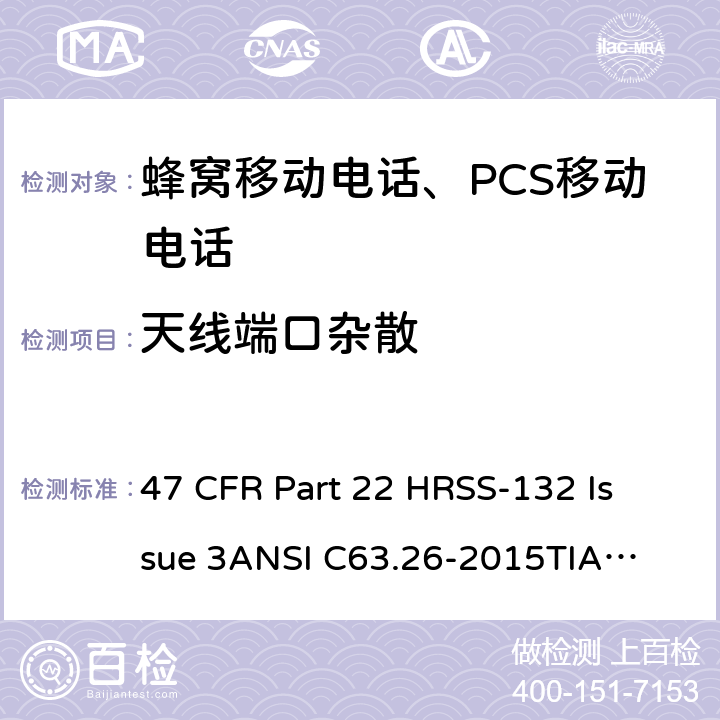 天线端口杂散 蜂窝移动电话服务 47 CFR Part 22 H
RSS-132 Issue 3
ANSI C63.26-2015
TIA-603-E-2016 Part22H