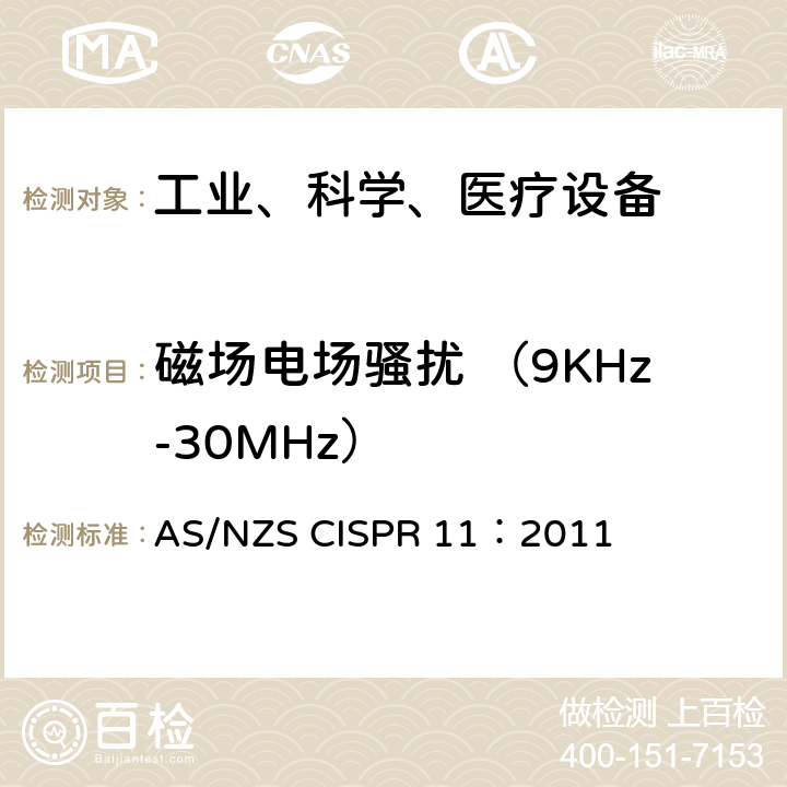 磁场电场骚扰 （9KHz-30MHz） 工业、科学和医疗（ISM）射频设备电磁骚扰特性的测量方法和限值 AS/NZS CISPR 11：2011 5.2