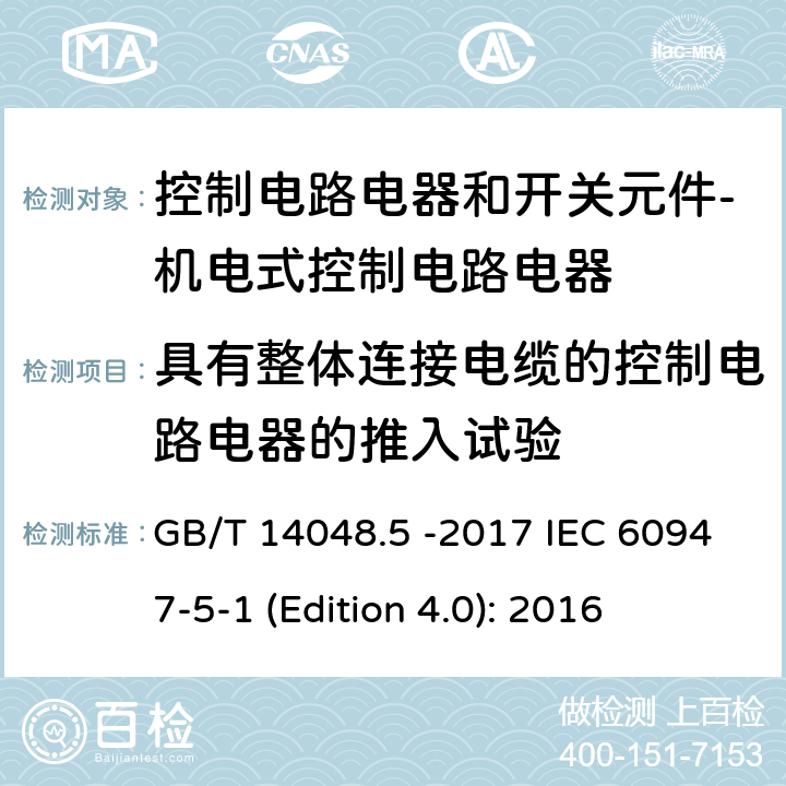 具有整体连接电缆的控制电路电器的推入试验 低压开关设备和控制设备 第5-1部分 控制电路电器和开关元件 - 机电式控制电路电器 GB/T 14048.5 -2017 IEC 60947-5-1 (Edition 4.0): 2016 G.8.2.4