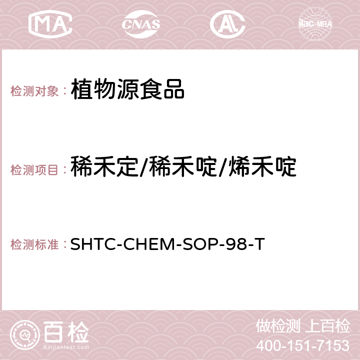 稀禾定/稀禾啶/烯禾啶 植物性食品中280种农药及相关化学品残留量的测定 液相色谱-串联质谱法 SHTC-CHEM-SOP-98-T