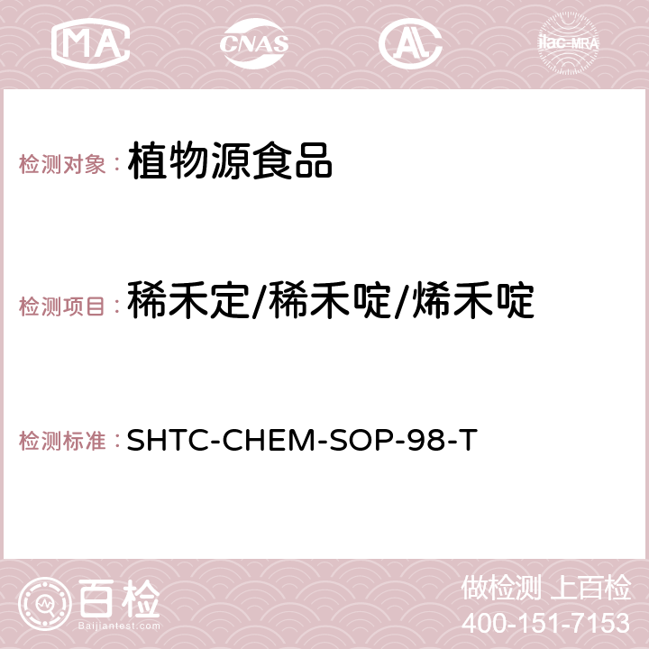 稀禾定/稀禾啶/烯禾啶 SHTC-CHEM-SOP-98-T 植物性食品中280种农药及相关化学品残留量的测定 液相色谱-串联质谱法 