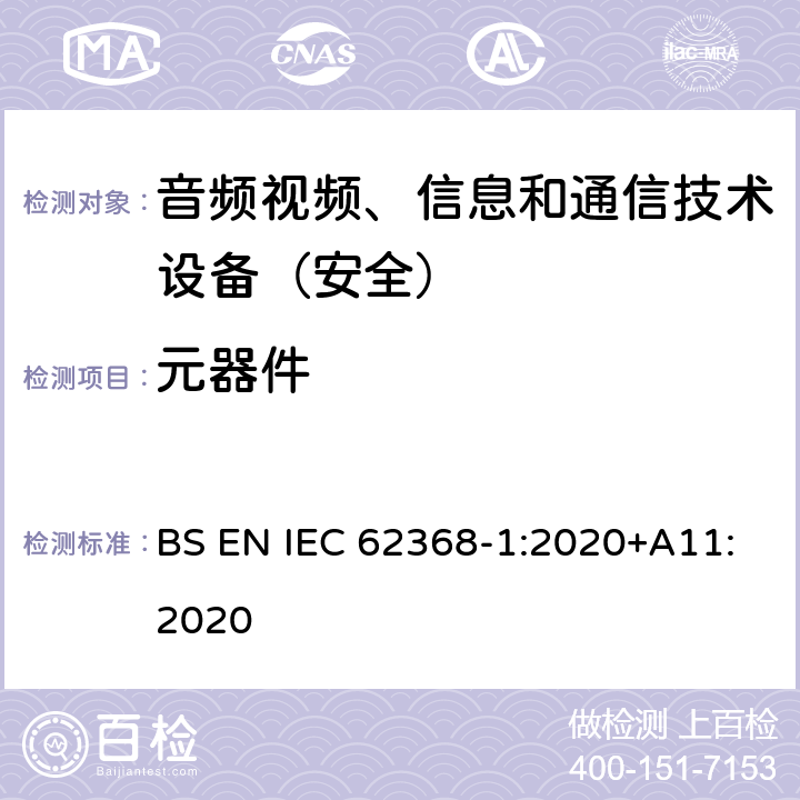 元器件 音频、视频、信息和通信技术设备第1部分：安全要求 BS EN IEC 62368-1:2020+A11:2020 附录G