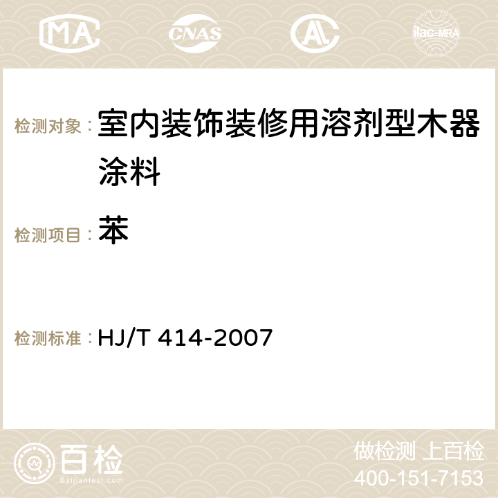 苯 环境标志产品技术要求 室内装饰装修用溶剂型木器涂料 HJ/T 414-2007 6.3