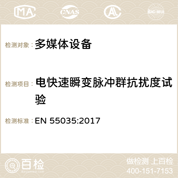 电快速瞬变脉冲群抗扰度试验 多媒体设备抗扰度限值和测量方法 EN 55035:2017 4.2.4