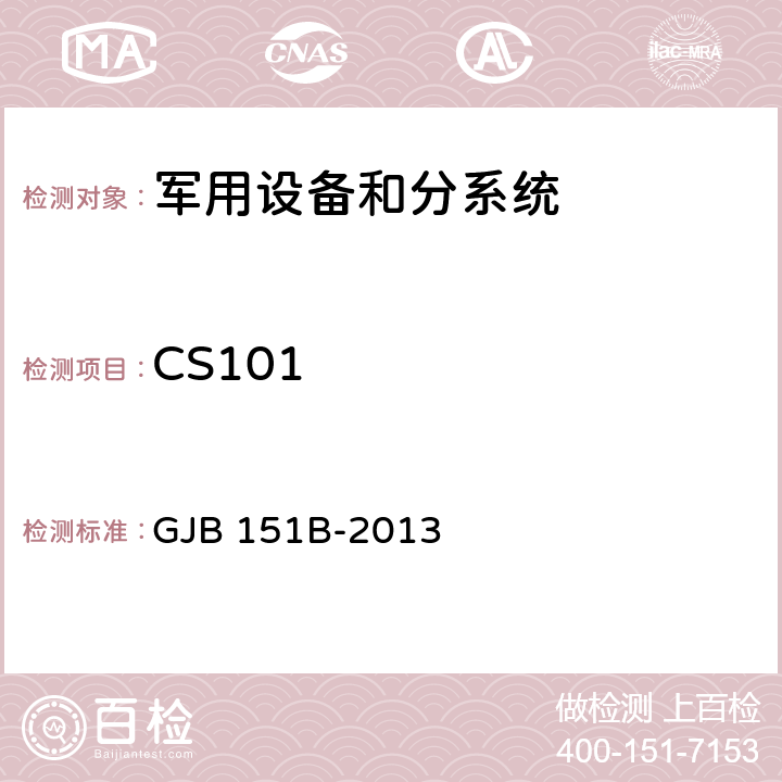 CS101 军用设备和分系统电磁发射和敏感度要求与测量 GJB 151B-2013 5.8