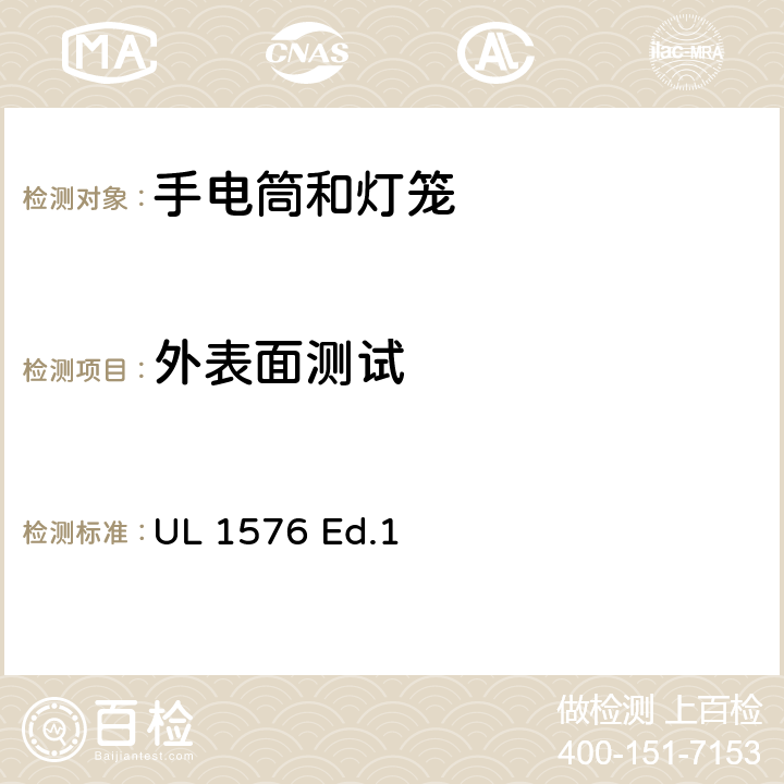 外表面测试 手电筒和灯笼 UL 1576 Ed.1 17