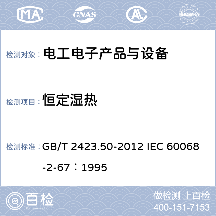 恒定濕熱 環境試驗 第2部分：試驗方法 試驗Cy：恒定濕熱 主要用于元件的加速試驗 GB/T 2423.50-2012 IEC 60068-2-67：1995