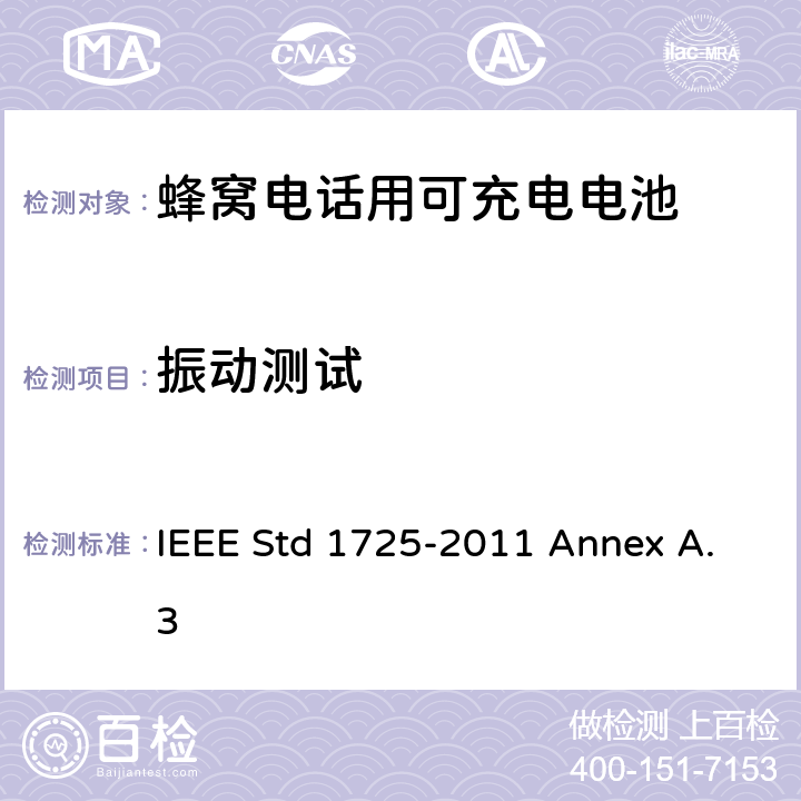 振动测试 IEEE关于蜂窝电话用可充电电池的标准 IEEE Std 1725-2011 Annex A.3 A.3.2.2