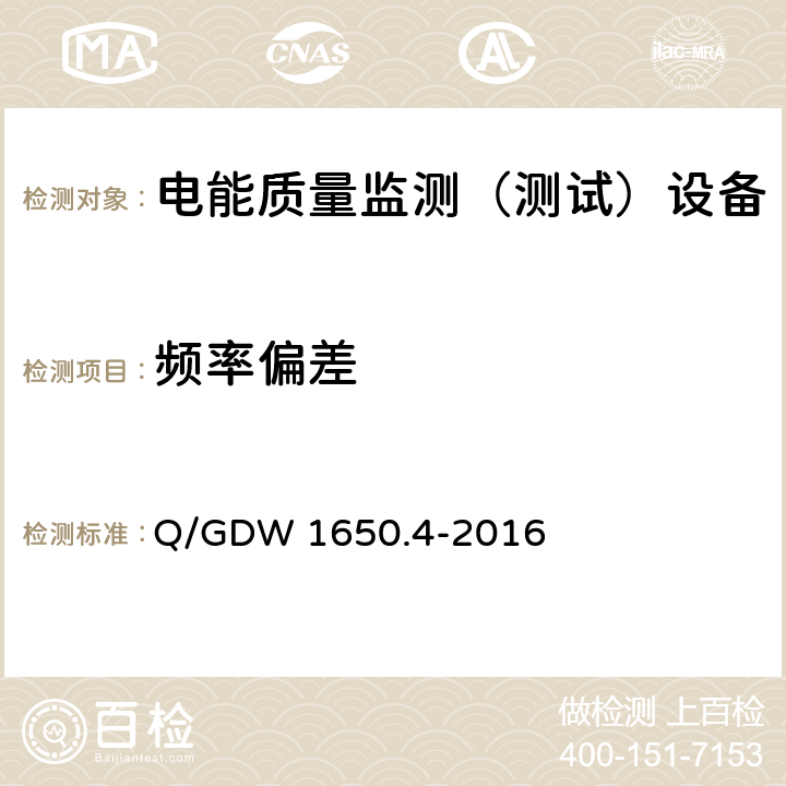 频率偏差 电能质量监测技术规范 第4部分:电能质量监测终端检验 Q/GDW 1650.4-2016 4,5,6,7,8，9.1,9.2