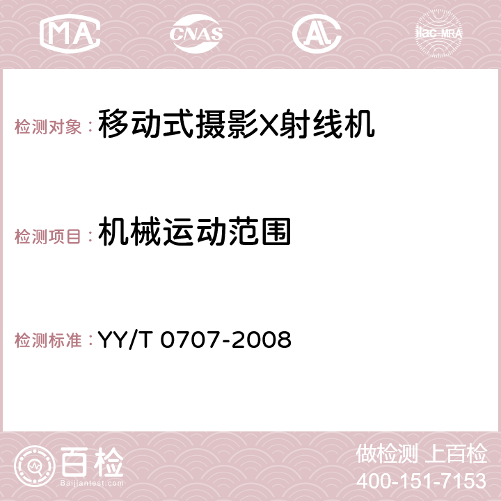 机械运动范围 移动式摄影X射线机专用技术条件 YY/T 0707-2008 5.5.1