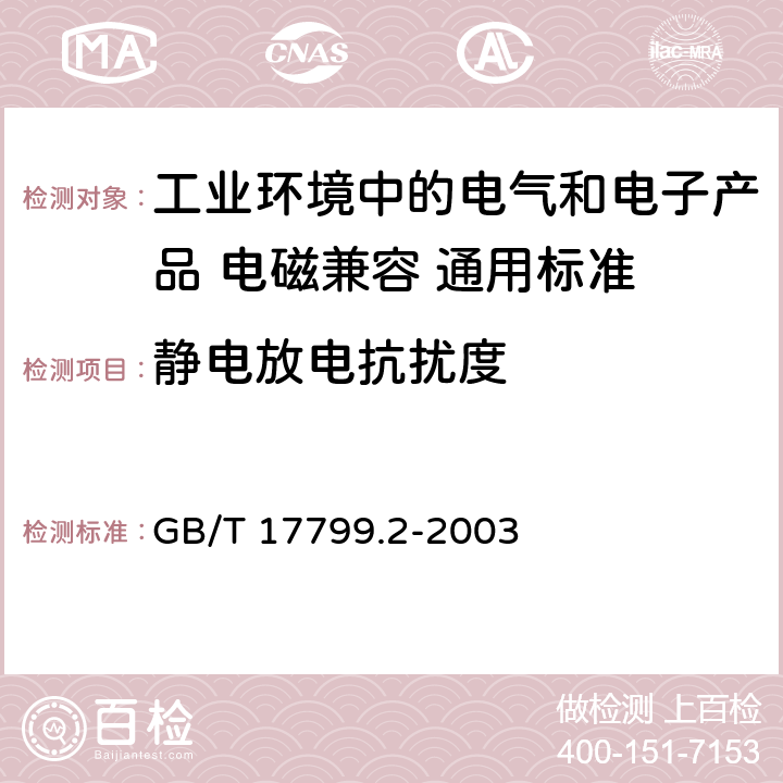 静电放电抗扰度 电磁兼容性（EMC） - 第6-2部分:通用标准 工业环境中的抗扰度试验 GB/T 17799.2-2003 8