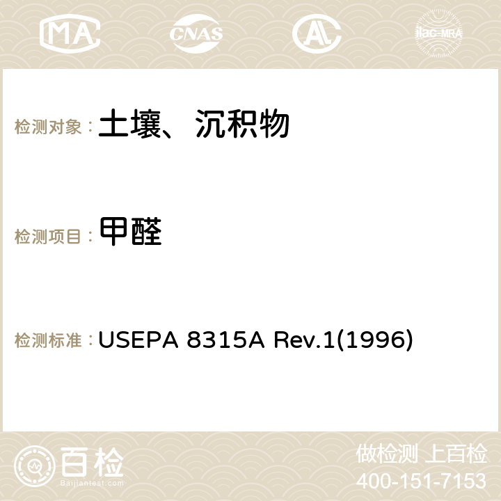 甲醛 羰基类化合物的测定：高效液相色谱法 USEPA 8315A Rev.1(1996)