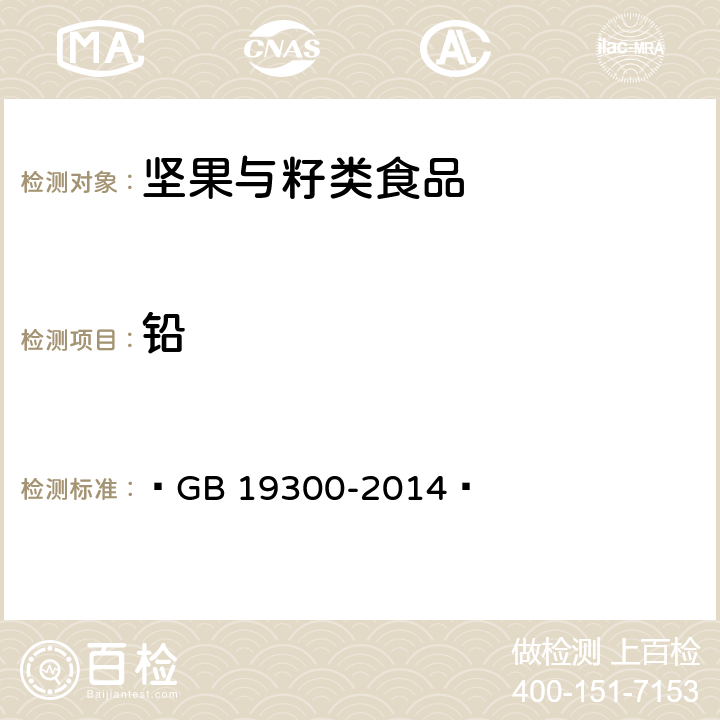 铅 食品安全国家标准 坚果与籽类食品  GB 19300-2014  4.4/GB 5009.12-2017