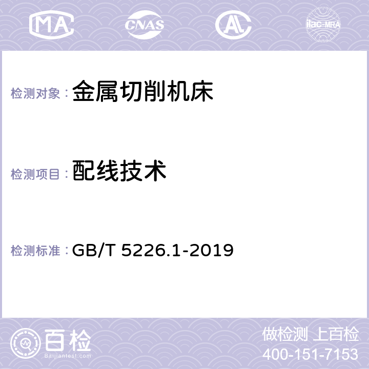 配线技术 机械安全 机械电气设备 第1部分:通用技术条件 GB/T 5226.1-2019 13