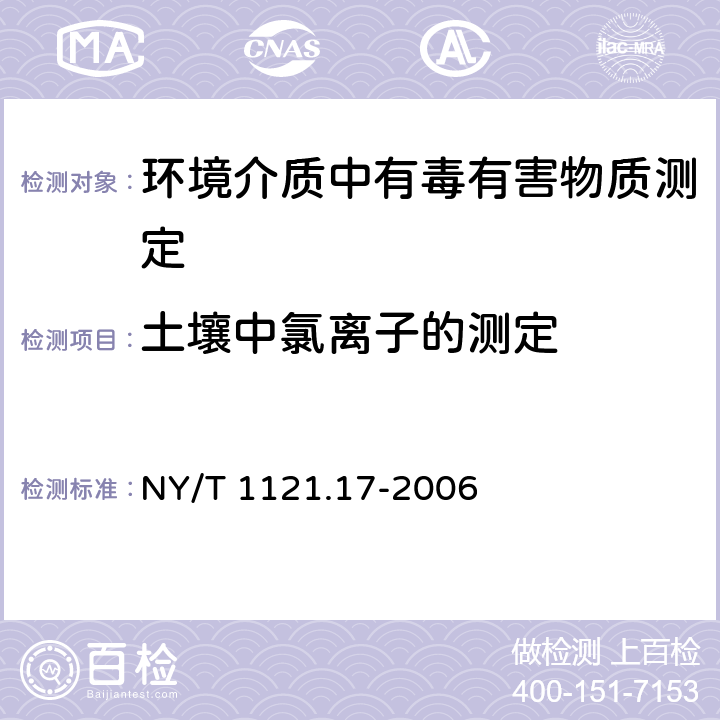 土壤中氯离子的测定 NY/T 1121.17-2006 土壤检测 第17部分:土壤氯离子含量的测定