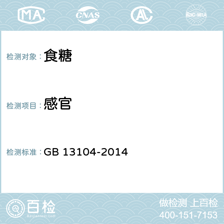 感官 国家食品安全标准 食糖 GB 13104-2014 3.2
