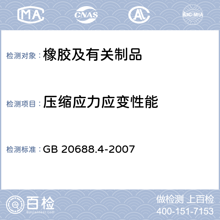 压缩应力应变性能 橡胶支座 第4部分：普通橡胶支座 GB 20688.4-2007 附录A、B