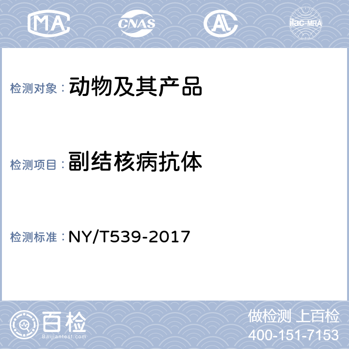 副结核病抗体 副结核病诊断技术 NY/T539-2017