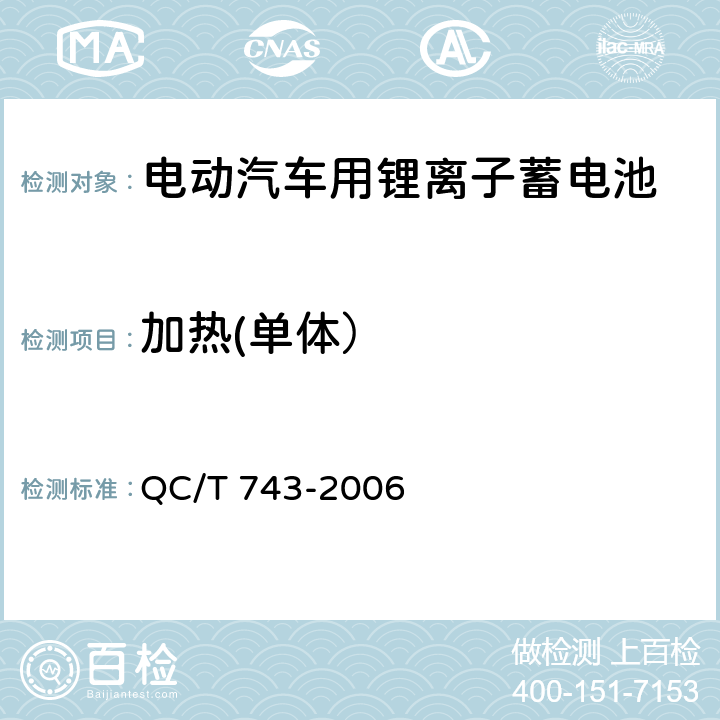加热(单体） QC/T 743-2006 电动汽车用锂离子蓄电池