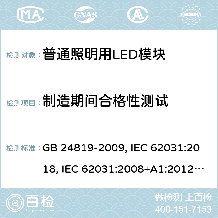 制造期间合格性测试 普通照明用LED模块 安全要求 GB 24819-2009, IEC 62031:2018, IEC 62031:2008+A1:2012+A2:2014, EN IEC 62031:2020, EN 62031:2008+A1:2013+A2:2015 13