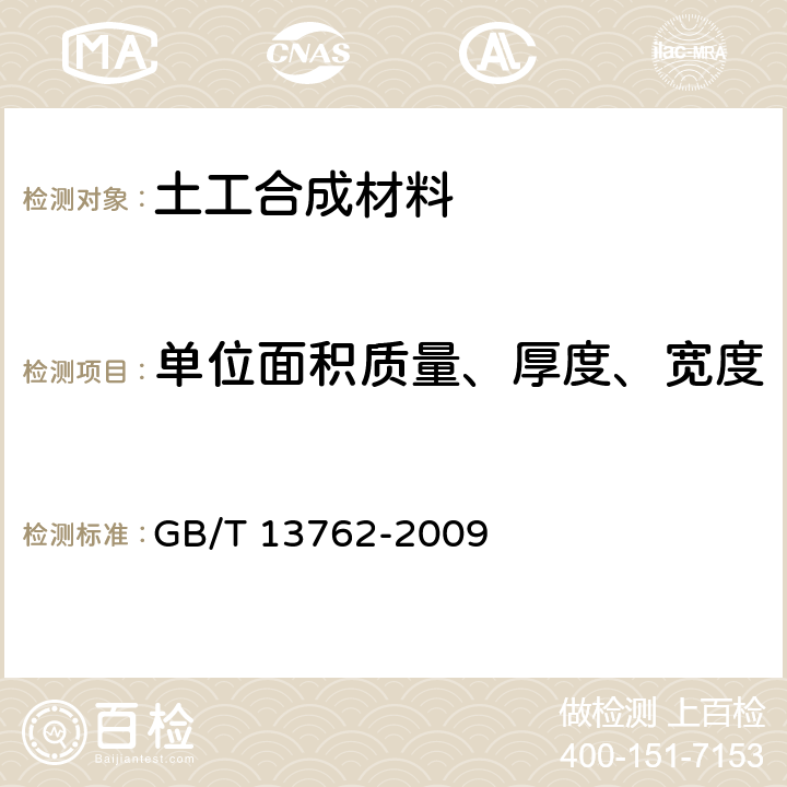 单位面积质量、厚度、宽度 土工合成材料 土工布及土工布有关产品单位面积质量的测定方法 GB/T 13762-2009