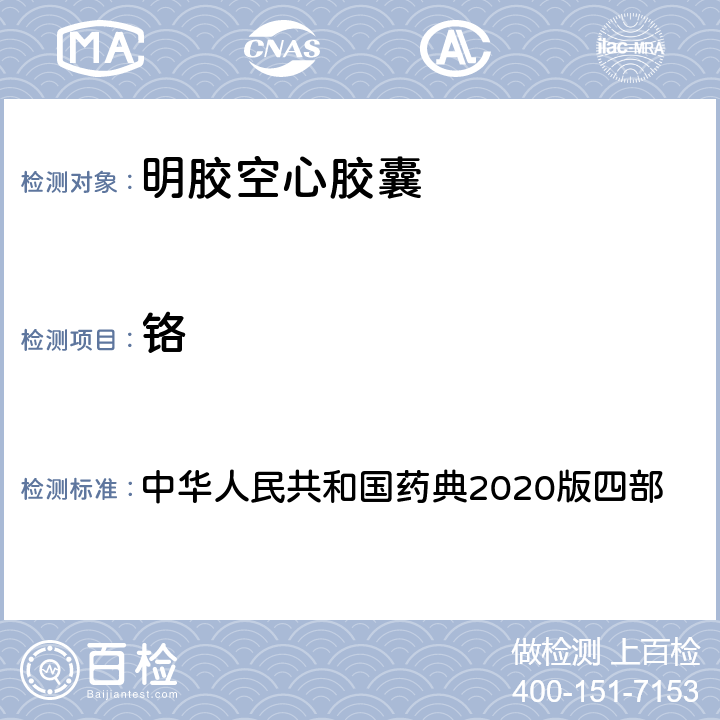 铬 中华人民共和国药典2020版四部 中华人民共和国药典2020版四部 通则0406第一法