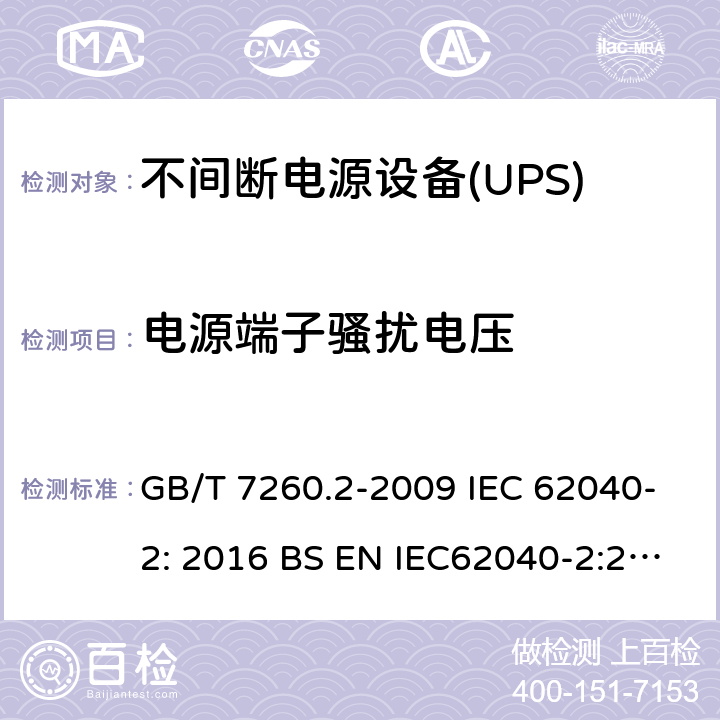 电源端子骚扰电压 不间断电源设备(UPS)第2部分:电磁兼容性(EMC)要求 GB/T 7260.2-2009 IEC 62040-2: 2016 BS EN IEC62040-2:2018