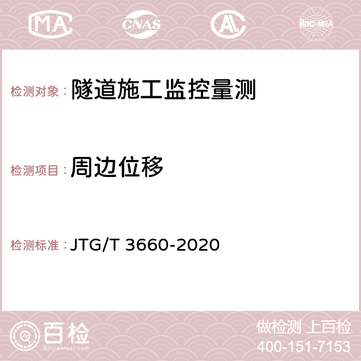 周边位移 公路隧道施工技术规范 JTG/T 3660-2020 18.1章