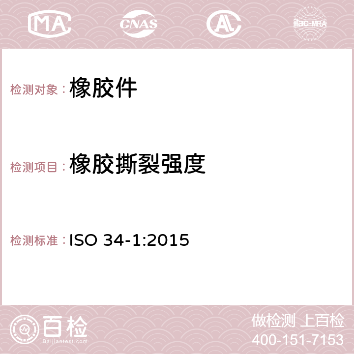 橡胶撕裂强度 硫化橡胶—撕裂强度的测定 ISO 34-1:2015